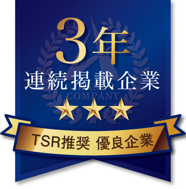 TSR推奨 優良企業 3年連続掲載企業
