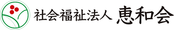 社会福祉法人恵和会